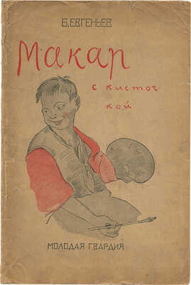 Фонвизин Артур Владимирович, Зефиров Константин Клавдианович. Эскиз обложки и пробный оттиск к книге «Макар с кисточкой» 